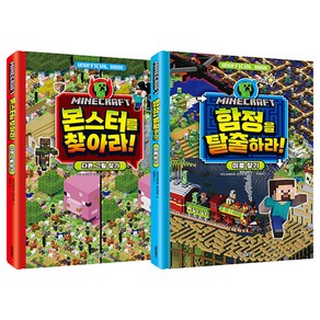 마인크래프트 두뇌 계발 놀이북 세트 전 2권