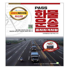 2024 PASS 화물운송종사자격시험, 골든벨