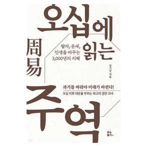 오십에 읽는 주역, 강기진, 유노북스