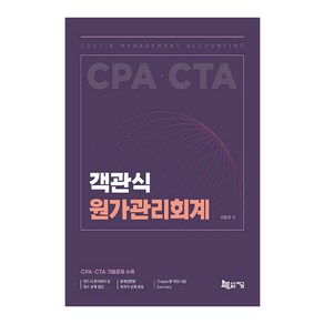 객관식 원가관리회계:CPA CTA 기출문제 수록, 지금, 이장규