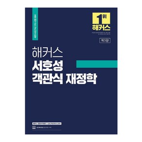 해커스 서호성 객관식 재정학 제3판, 해커스경영아카데미