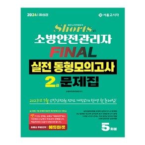 2024 쇼츠 소방안전관리자 2급 FINAL 실전 동형모의고사 5회분, 서울고시각