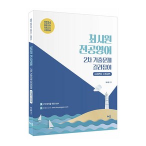 2024 최시원 전공영어 2차 기출문제 길라잡이 심층면접 · 수업실연, 배움