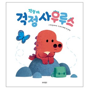 걱정 마 걱정사우루스, 웅진주니어