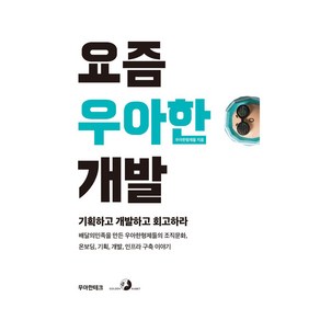 요즘 우아한 개발:기획하고 개발하고 회고하라, 골든래빗(주)