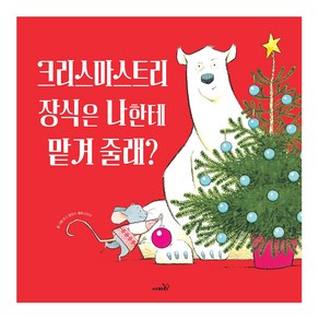 크리스마스트리 장식은 나한테 맡겨 줄래?