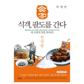 식객 팔도를 간다: 전남편:내 고장의 맛을 찾아라, 김영사