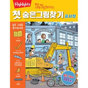 똑똑해지는 첫 숨은그림찾기 공사장, 아라미키즈