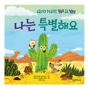 나는 특별해요:God Made You to Be You, 생명의말씀사