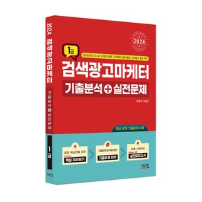 2024 검색광고마케터 1급 기출분석 + 실전문제, 시스컴