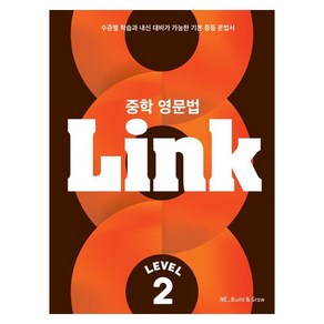 중학 영문법 Link, Level 2