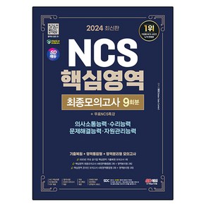 2024 SD에듀 NCS 핵심영역 최종모의고사 9회분 + 무료NCS특강, 시대고시기획