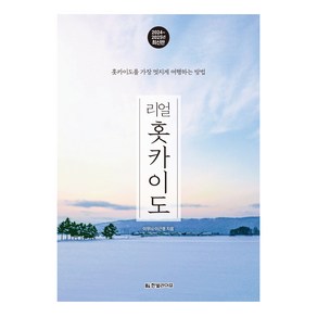 리얼 홋카이도(2024~2025):홋카이도를 가장 멋지게 여행하는 방법