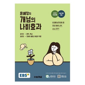 EBS 윤혜정의 개념의 나비효과 (2025년)(2026 수능대비), 국어영역, 고등학생