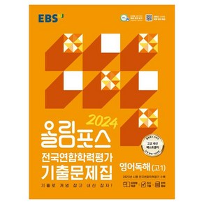 2024 올림포스 전국연합학력평가 기출문제집 영어독해 고 1