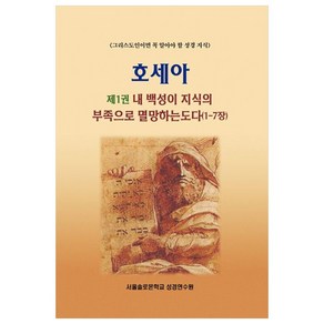 호세아 1: 내 백성이 지식의 부족으로 멸망하는도다(1-7장):그리스도인이라면 꼭 알아야 할 성경 지식, 말씀보존학회