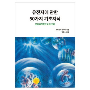 유전자에 관한 50가지 기초 지식, 전파과학사, 가와카미 마사야