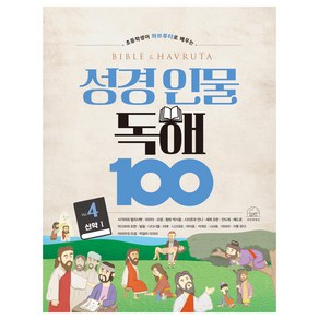 성경 인물 독해 100 4권, 세번째행성, 박혜민