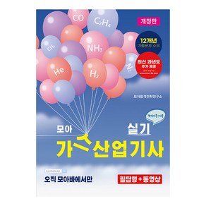 모아 가스산업기사 실기 핵심이론 + 기출 12개년 개정판