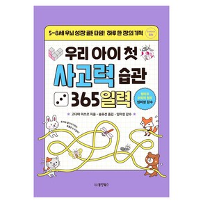 우리 아이 첫 사고력 습관 365일력, 동양북스