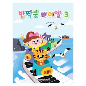 반짝쿵 바이엘 3, 도서, 세광음악출판사, 백주희, 최수향