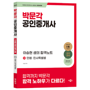 2024 박문각 공인중개사 이승현 샘의 합격노트 1차 민법 민사특별법:제35회 공인중개사 시험대비