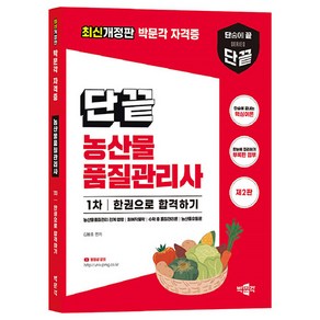 단끝 농산물품질관리사 1차 한권으로 합격하기:농산물품질관리 관계 법령 원예작물학 수확 후 품질관리론 농산물유통론