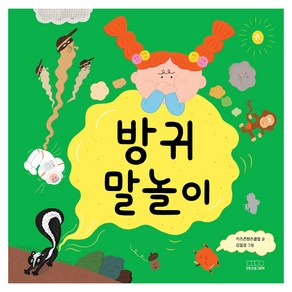 방귀 말놀이