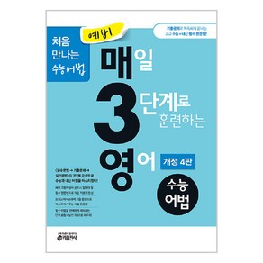 예비 매3영 매일 3단계로 훈련하는 영어 수능어법(2024), 수능 어법, 예비 고등