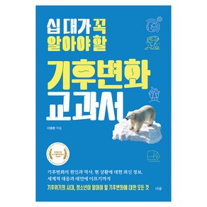 십 대가 꼭 알아야 할 기후변화 교과서