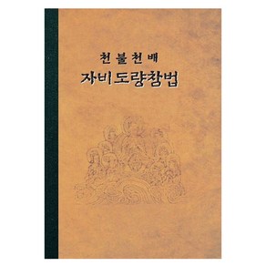 천불 천배 자비도량참법