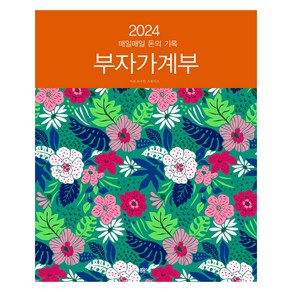 2024 부자 가계부, 봄봄스쿨