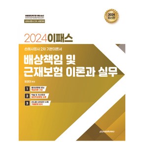 2024 이패스 배상책임 및 근재보험 이론과 실무, 이패스코리아