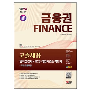 2024 SD에듀 금융권 고졸채용 인적성검사 및 NCS 직업기초능력평가 + 무료고졸특강