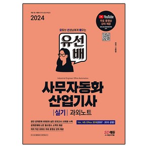 2024 SD에듀 유선배 사무자동화산업기사 실기 과외노트(MS Office 2016 / 2010 / 2007)