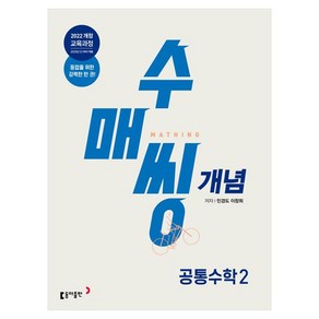 수매씽 개념 공통수학 2 개념 기본서 2025년 고1 적용, 동아출판