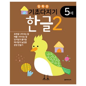 기초다지기 5세 한글 2, 담터미디어