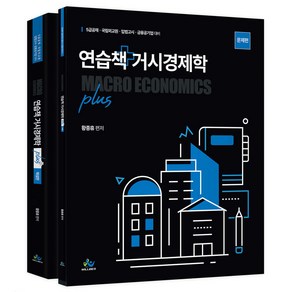 연습책 거시경제학 plus 초판 세트 전 2권, 윌비스