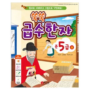 쑥쑥 급수한자 준5급(상):원리로 이해하고 그림으로 기억해요!, 제이플러스, 상