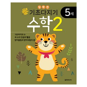 기초다지기 5세 수학 2, 없음, 담터미디어