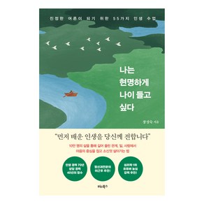 나는 현명하게 나이 들고 싶다:진정한 어른이 되기 위한 55가지 인생 수업