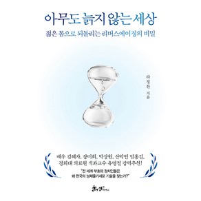 아무도 늙지 않는 세상:젊은 몸으로 되돌리는 리버스에이징의 비밀