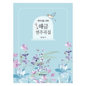 취미생을 위한 해금 연주곡집