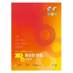 2024 짱 중요한 유형 수학 2