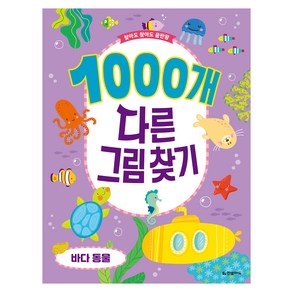 찾아도 찾아도 끝판왕 : 1000개 다른 그림 찾기 바다 동물, 한빛미디어