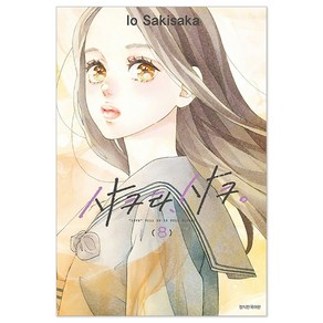 사쿠라 사쿠., Io Sakisaka 글,그림/장혜영 역, 서울미디어코믹스(서울문화사)