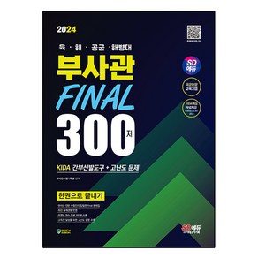 2024 SD에듀 육·해·공군·해병대 부사관 Final 300제 KIDA 간부선발도구+고난도 문제 한권으로 끝내기, 시대고시기획