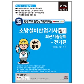 평생 무료 동영상과 함께하는 소방설비산업기사 필기 최근 기출문제 전기편