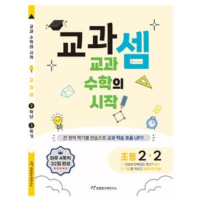 천종현 교과셈, 수학, 초등 2-2