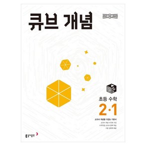 2025 큐브 개념 초등 수학, 초등 2-1